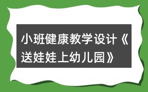 小班健康教學設(shè)計《送娃娃上幼兒園》