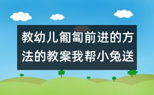 教幼兒匍匐前進的方法的教案：我?guī)托⊥盟突ɑ@