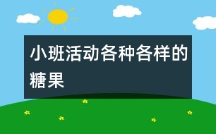 小班活動：各種各樣的糖果