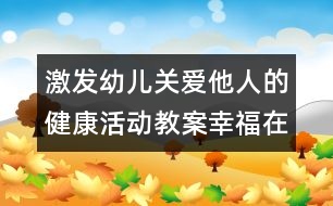 激發(fā)幼兒關(guān)愛他人的健康活動(dòng)教案：幸福在哪里