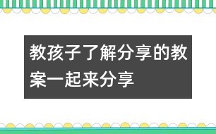 教孩子了解分享的教案：一起來(lái)分享