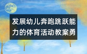 發(fā)展幼兒奔跑跳躍能力的體育活動(dòng)教案：勇敢的小馬王