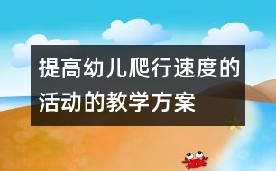 提高幼兒爬行速度的活動的教學方案