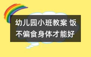 幼兒園小班教案 飯不偏食身體才能好