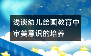 淺談?dòng)變豪L畫(huà)教育中審美意識(shí)的培養(yǎng)