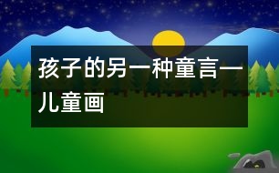 孩子的另一種童言―兒童畫(huà)