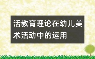 “活教育”理論在幼兒美術(shù)活動中的運用