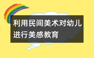 利用民間美術(shù)對(duì)幼兒進(jìn)行美感教育