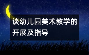 談?dòng)變簣@美術(shù)教學(xué)的開展及指導(dǎo)