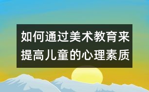 如何通過美術教育來提高兒童的心理素質