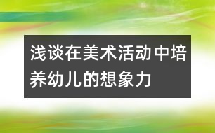 淺談在美術(shù)活動中培養(yǎng)幼兒的想象力