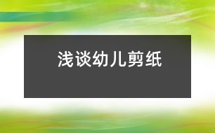 淺談?dòng)變杭艏?></p>										
													                  <STRONG><BR></STRONG><P>我國著名兒童教育家陳鶴琴先生說過：“小孩子應(yīng)有剪紙的機(jī)會(huì)?！彼J(rèn)為剪紙有兩方面的好處：“一是可以養(yǎng)成獨(dú)自消遣的好習(xí)慣，二是可以練習(xí)手筋?！币簿褪钦f，剪紙可以使孩子安靜下來，專心致志地干一件事；還可以使他們練出一雙靈巧的手，而手巧往往意味著心靈，這是因?yàn)槭植考∪馊旱挠?xùn)練有利于大腦的開發(fā)-。前蘇聯(lián)著名教育家霍姆林斯基也曾說過:“兒童的智慧在他的手指尖上?！币虼耍谖姨ど瞎ぷ鞯诙昃驮诎嗬镌O(shè)立了一個(gè)剪紙興趣班。通過兩年下來的實(shí)踐，我總結(jié)了一些經(jīng)驗(yàn)。<BR>            一、 創(chuàng)設(shè)良好的剪紙環(huán)境<BR>            由于剪紙是一種民間藝術(shù)，對(duì)于現(xiàn)代的孩子來說平時(shí)接觸的很少，所以作為老師首先就要給孩子創(chuàng)設(shè)一個(gè)良好的剪紙環(huán)境，使幼兒能夠更好的在活動(dòng)中得到充分的發(fā)展。比如教室里墻面的布置是與一幅典型的剪紙畫，在窗上有著各種各樣的窗花，而墻上墜的是幼兒自己動(dòng)手做的花鏈。平時(shí)，經(jīng)常帶領(lǐng)幼兒觀看一些我國著名剪紙藝人的作品，感受剪紙藝術(shù)的魅力。<BR>            二、 激發(fā)幼兒的剪紙興趣<BR>            孩子在生活中接觸最多的剪紙就是在嫁娶時(shí)看到的各種各樣的“喜”字，有圓形的，方形的，心狀的，他們也特別感興趣。因此我收集了這些“喜”字，并展示給幼兒看。幼兒看后，都要求我能夠教他們剪這些“喜”字，我便讓他們跟我學(xué)習(xí)了一種最簡單的雙喜剪法?；顒?dòng)后，每個(gè)幼兒都拿著他們的作品，臉上洋溢著愉悅的笑容。從這開始，他們便對(duì)剪紙產(chǎn)生了濃厚的興趣。常常在區(qū)域角剪各種各樣的窗花。<BR>            三、引導(dǎo)幼兒學(xué)會(huì)觀察<BR>            剪紙是一種民間藝術(shù)，它的題材都來源與生活，來源與大自然。因此，當(dāng)幼兒在創(chuàng)作剪紙時(shí)，他首先就需要有豐富的生活經(jīng)驗(yàn)，這就需要幼兒在平時(shí)生活中學(xué)做一個(gè)有心人，要學(xué)會(huì)觀察，善于觀察。在我第一次創(chuàng)作剪紙的教學(xué)中，我要求幼兒來畫一種小動(dòng)物，這看似簡單的活動(dòng)，卻引發(fā)了許多問題。很多</p>                     <p></p><p></p>						</div>
						</div>
					</div>
					<div   id=