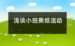 淺談小班撕紙活動(dòng)