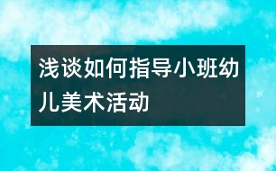 淺談如何指導小班幼兒美術活動