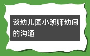 談幼兒園小班師幼間的溝通