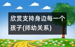 欣賞、支持身邊每一個孩子(師幼關系)