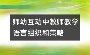 師幼互動中教師教學語言組織和策略