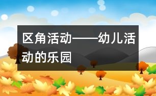 區(qū)角活動――幼兒活動的樂園