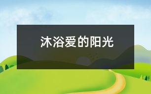 沐浴愛的陽(yáng)光