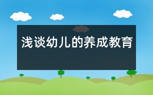 淺談?dòng)變旱摹梆B(yǎng)成”教育