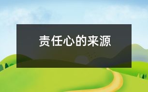 責(zé)任心的來源