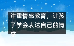 注重情感教育，讓孩子學(xué)會表達自己的情感