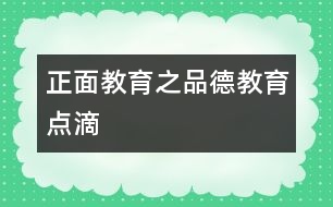 正面教育之品德教育點滴