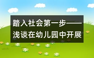 踏入社會(huì)第一步――淺談在幼兒園中開展社會(huì)性教育