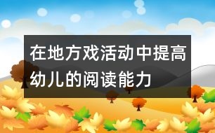 在地方戲活動(dòng)中提高幼兒的閱讀能力