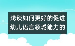 淺談如何更好的促進幼兒語言領域能力的發(fā)展