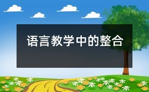 語言教學(xué)中的整合