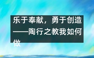 樂于奉獻(xiàn)，勇于創(chuàng)造――陶行之教我如何做老師