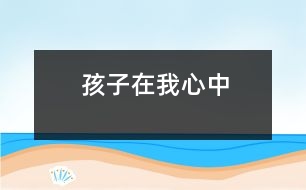 孩子在我心中