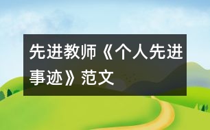 先進(jìn)教師《個(gè)人先進(jìn)事跡》范文