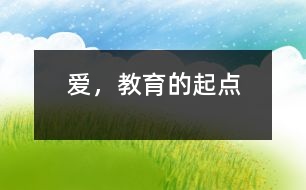 愛，教育的起點(diǎn)