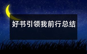 “好書(shū)引領(lǐng)我前行”總結(jié)