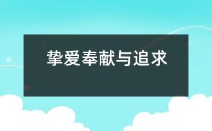 摯愛、奉獻與追求