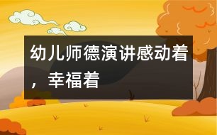 幼兒師德演講：感動著，幸福著