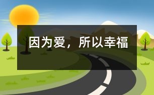 因為愛，所以幸福