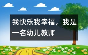 我快樂、我幸福，我是一名幼兒教師