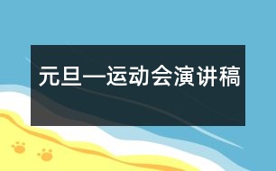 元旦―運動會演講稿