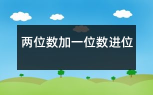 兩位數(shù)加一位數(shù)（進(jìn)位）