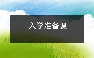 入學準備課