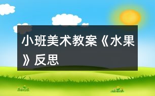 小班美術(shù)教案《水果》反思