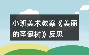 小班美術(shù)教案《美麗的圣誕樹》反思