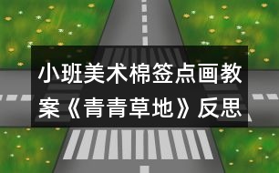 小班美術(shù)棉簽點畫教案《青青草地》反思