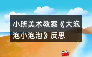 小班美術(shù)教案《大泡泡、小泡泡》反思