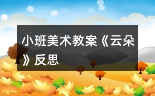 小班美術(shù)教案《云朵》反思