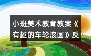 小班美術(shù)教育教案《有趣的車輪滾畫》反思