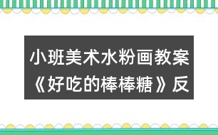 小班美術(shù)水粉畫教案《好吃的棒棒糖》反思